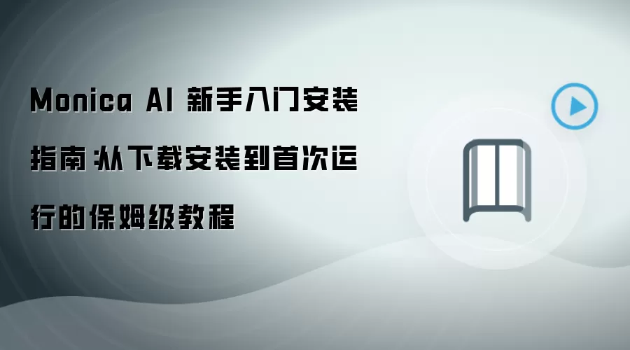 Monica AI 新手入门安装指南:从下载安装到首次运行的保姆级教程