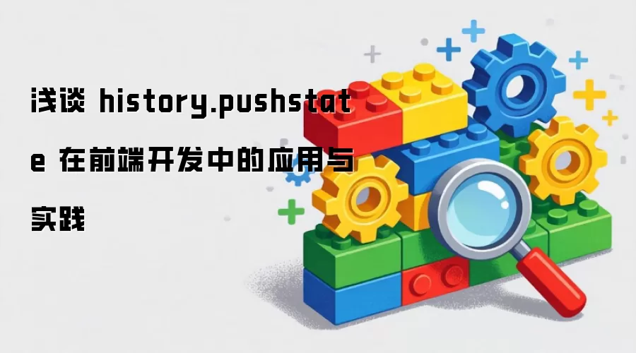 浅谈 history.pushstate 在前端开发中的应用与实践