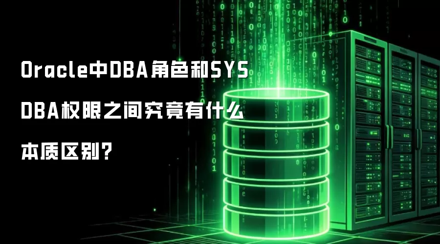 Oracle中DBA角色和SYSDBA权限之间究竟有什么本质区别?