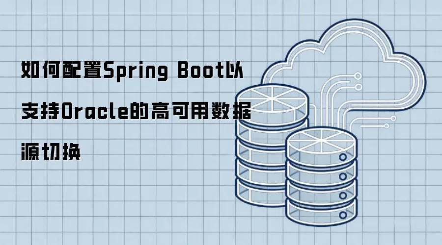 如何配置Spring Boot以支持Oracle的高可用数据源切换