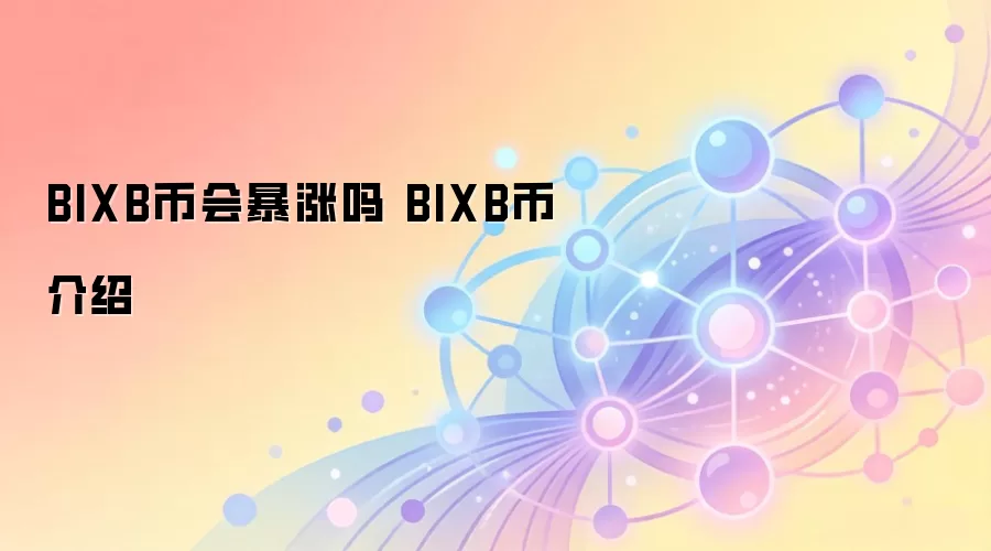 BIXB币会暴涨吗 BIXB币介绍