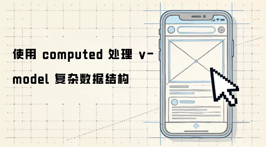 使用 computed 处理 v-model 复杂数据结构