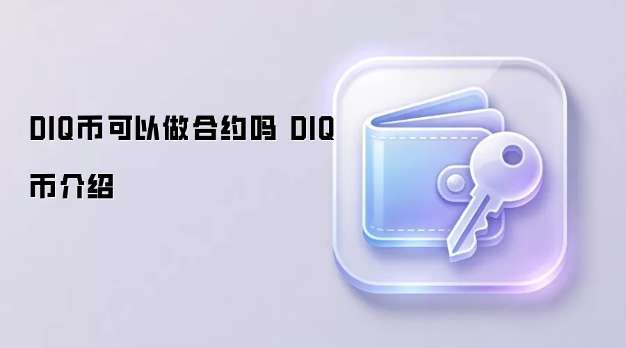 DIQ币可以做合约吗 DIQ币介绍