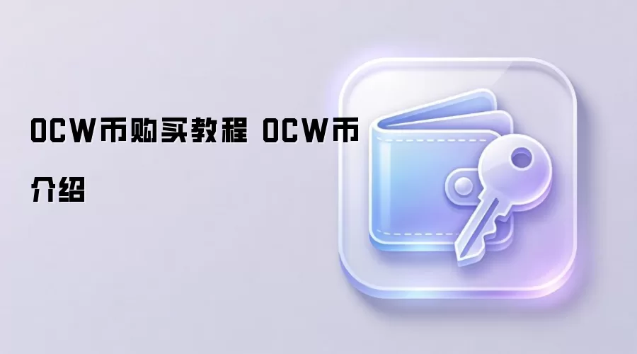 OCW币购买教程 OCW币介绍