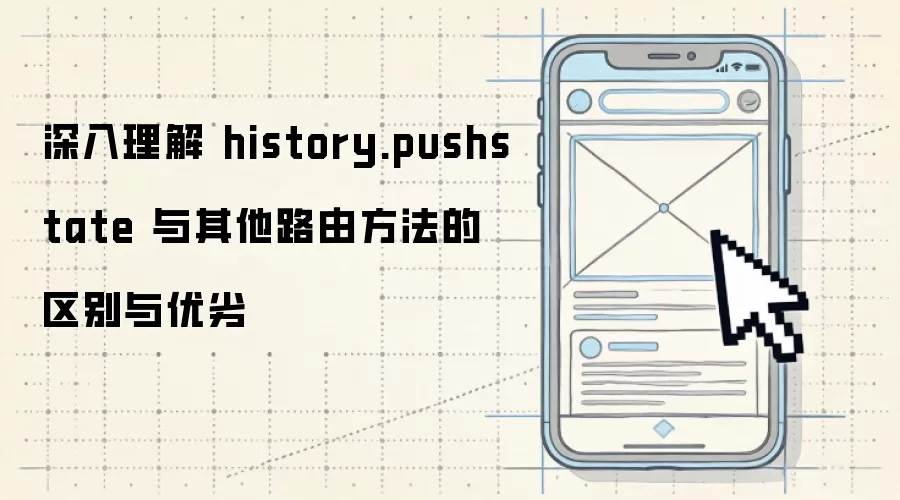 深入理解 history.pushstate 与其他路由方法的区别与优劣