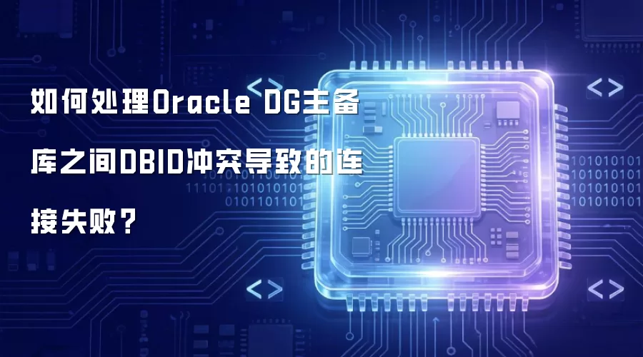 如何处理Oracle DG主备库之间DBID冲突导致的连接失败?