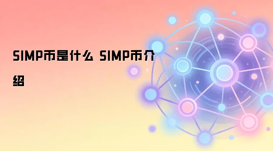 SIMP币是什么 SIMP币介绍