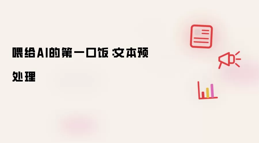 喂给AI的第一口饭:文本预处理