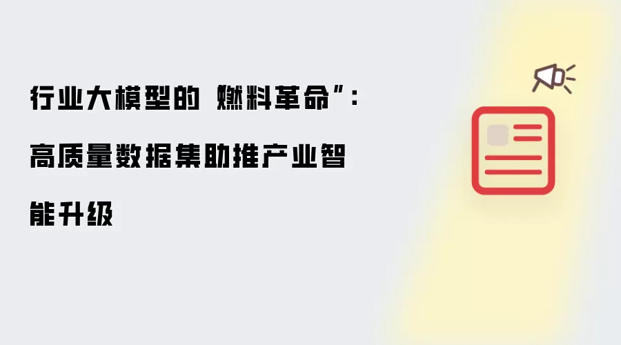 行业大模型的“燃料革命”:高质量数据集助推产业智能升级