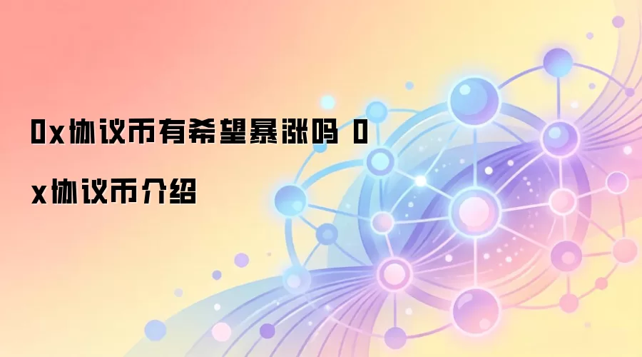 0x协议币有希望暴涨吗 0x协议币介绍