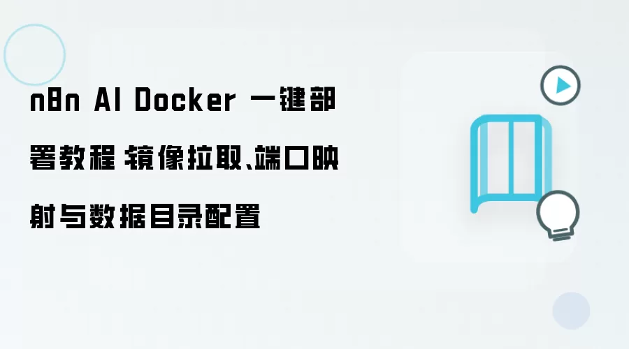 n8n AI Docker 一键部署教程:镜像拉取、端口映射与数据目录配置
