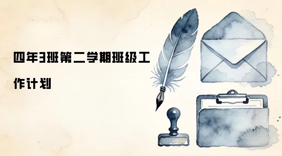 四年3班第二学期班级工作计划