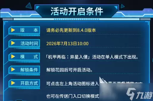 元气骑士机甲再临异星入侵活动介绍 元气骑士机甲再临异星入侵是什么