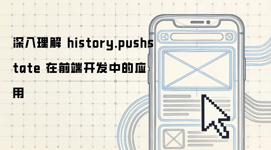 深入理解 history.pushstate 在前端开发中的应用