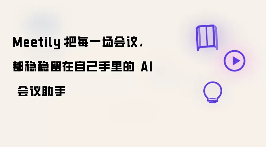 Meetily：把每一场会议，都稳稳留在自己手里的 AI 会议助手