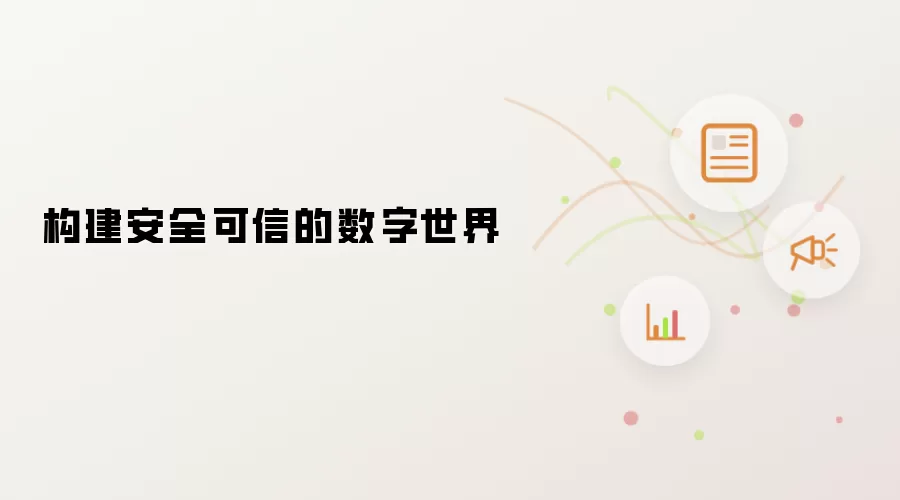 构建安全可信的数字世界