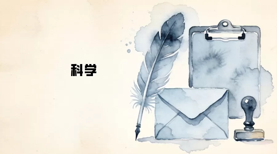 科学