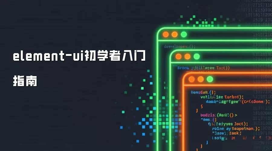 element-ui初学者入门指南