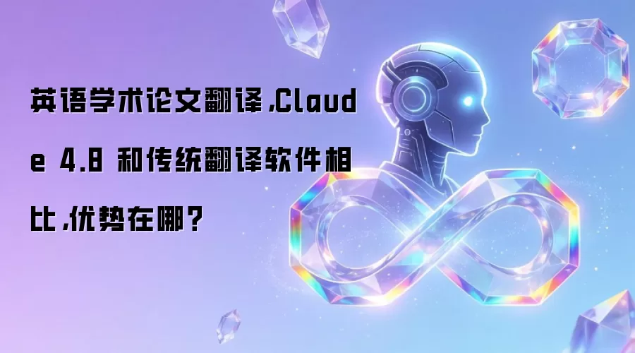 英语学术论文翻译，Claude 4.8 和传统翻译软件相比，优势在哪？