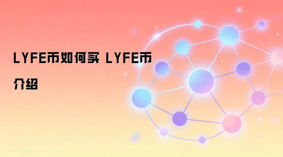 LYFE币购买指南与价值分析