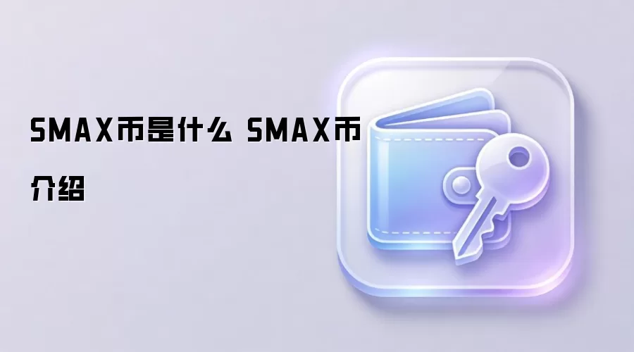 SMAX币是什么 SMAX币介绍