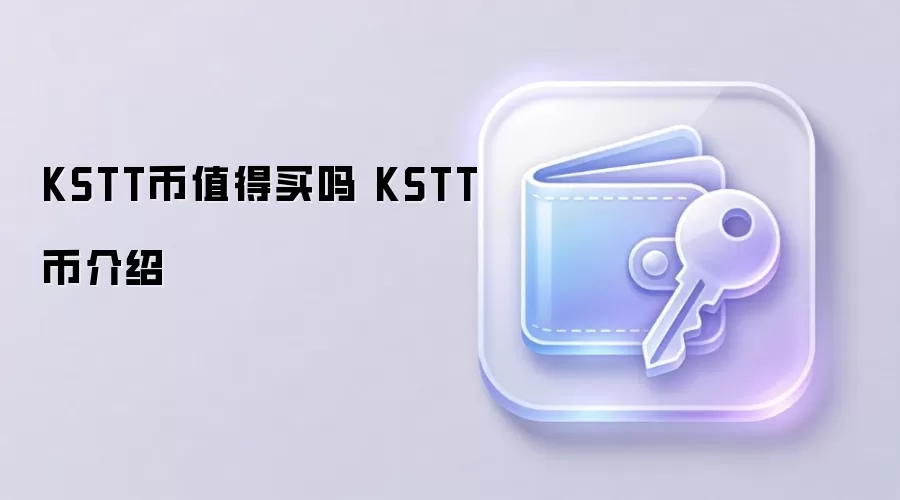 KSTT币值得买吗 KSTT币介绍