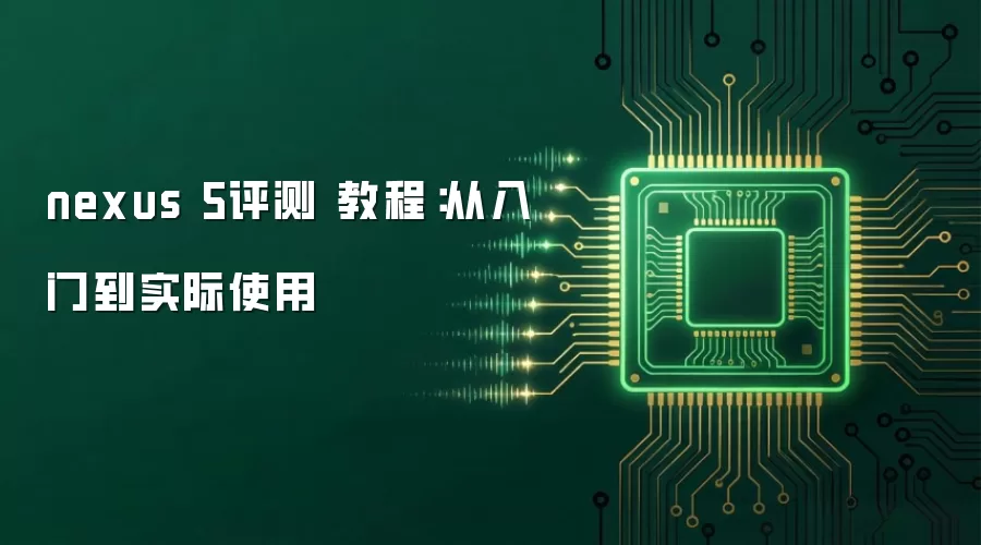 nexus 5评测 教程:从入门到实际使用