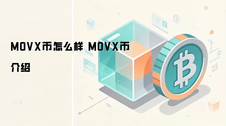 MOVX币怎么样 MOVX币介绍