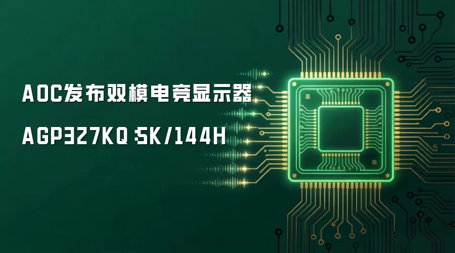 AOC发布双模电竞显示器AGP327KQ:5K/144H