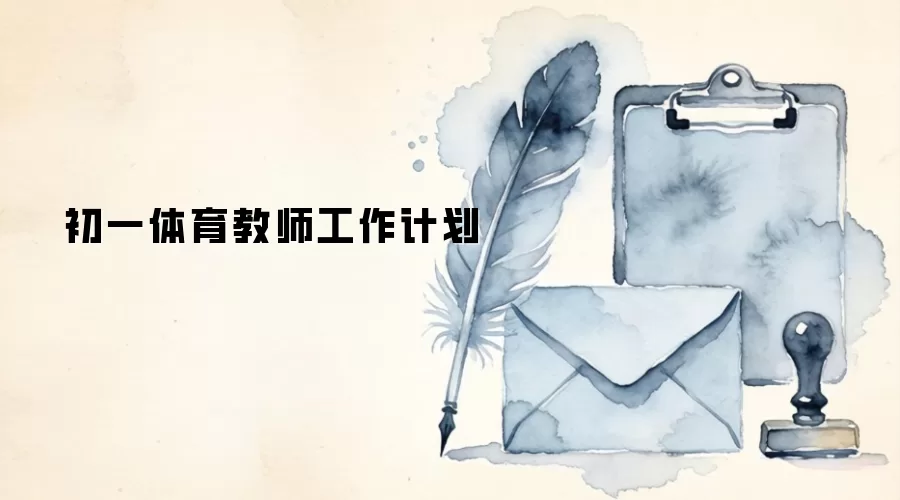 初一体育教师工作计划