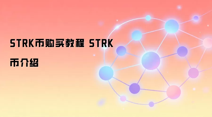 STRK币购买教程 STRK币介绍