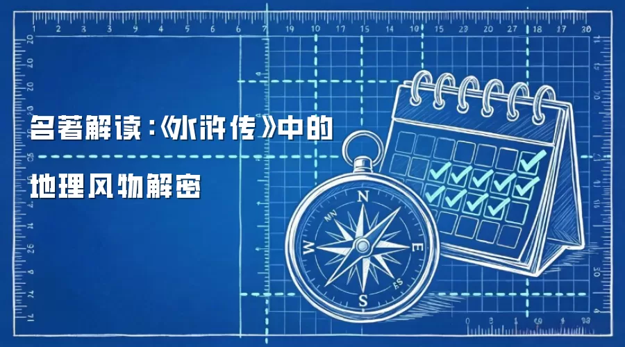 名著解读:《水浒传》中的地理风物解密