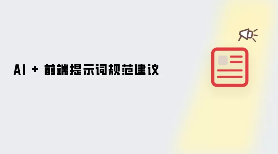 AI + 前端提示词规范建议