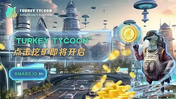 BASE链放大招?Web3游戏火鸡大亨将开启点击挖矿