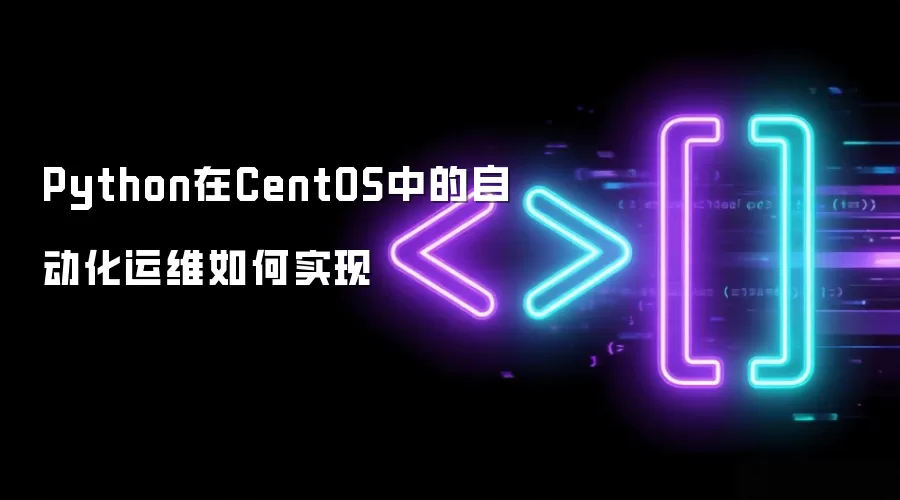 Python在CentOS中的自动化运维如何实现