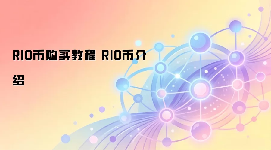 RIO币购买教程 RIO币介绍