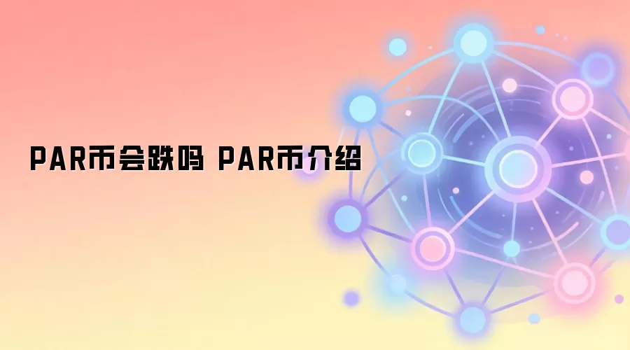 PAR币会跌吗 PAR币介绍