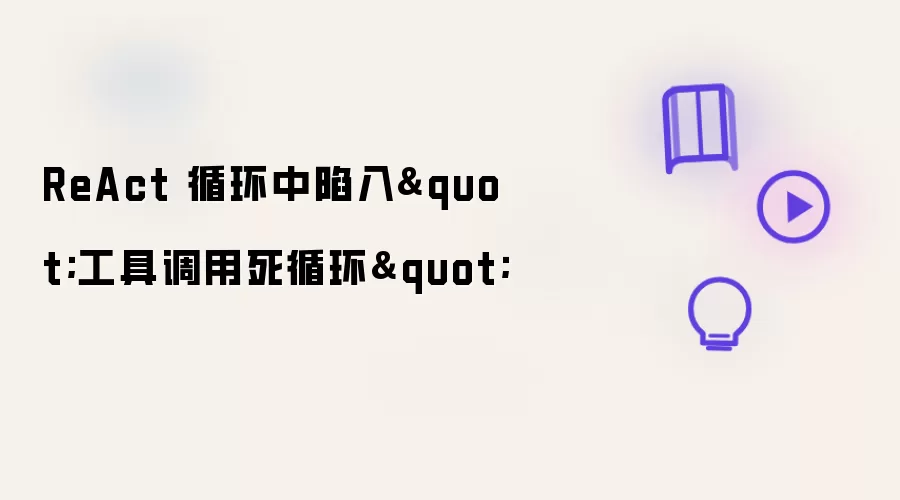 ReAct 循环中陷入
