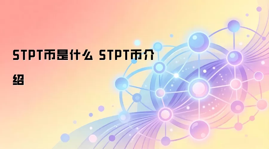 STPT币是什么 STPT币介绍