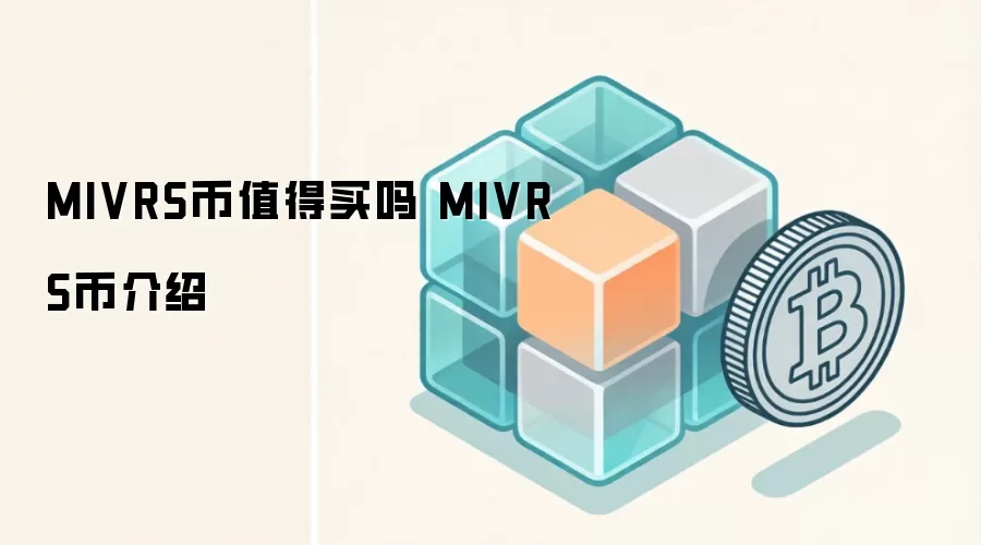 MIVRS币值得买吗 MIVRS币介绍