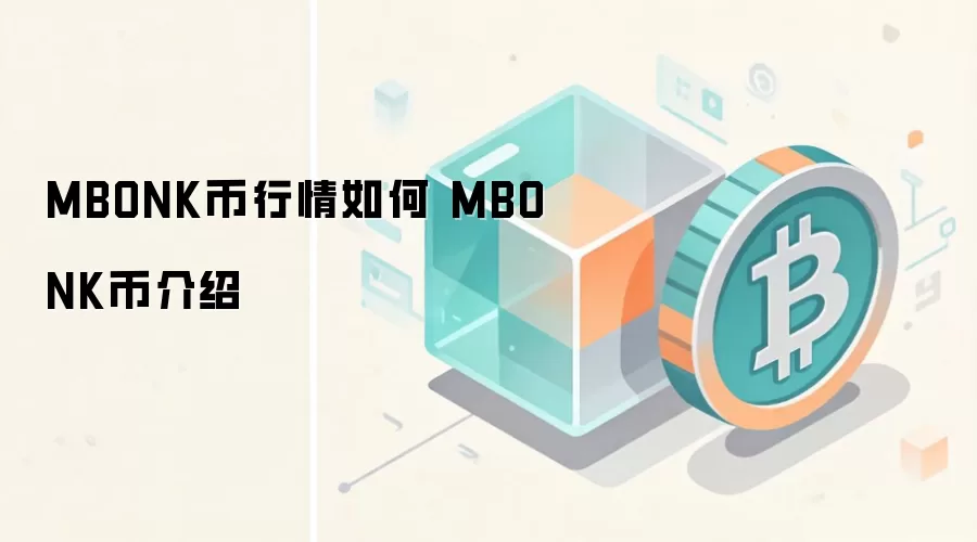 MBONK币行情走势与价值分析 MBONK币未来前景