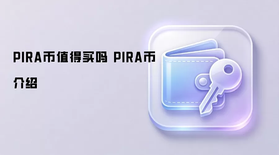 PIRA币值得买吗 PIRA币介绍