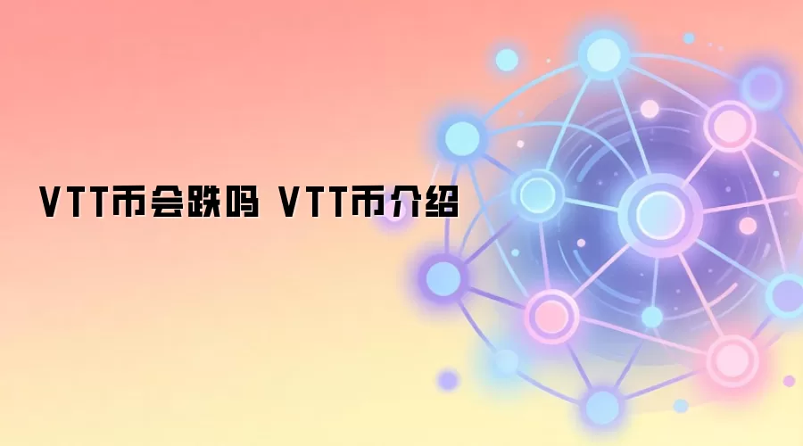 VTT币会跌吗 VTT币介绍