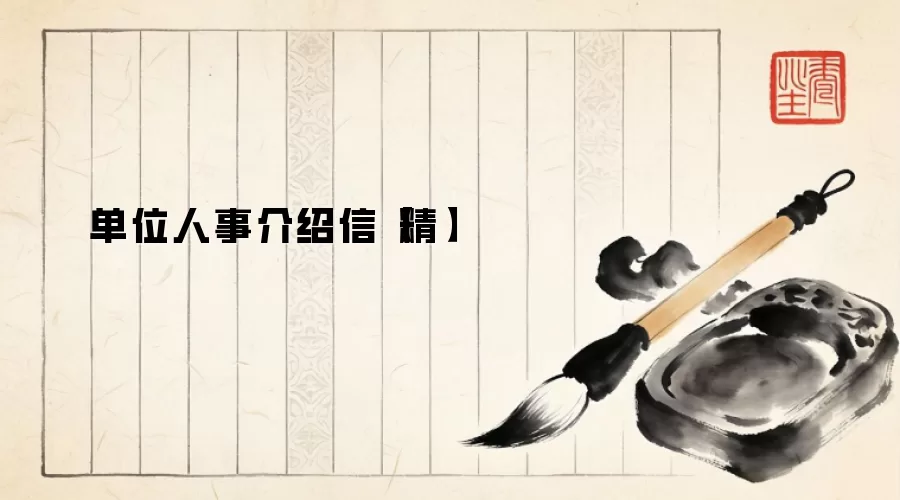 单位人事介绍信