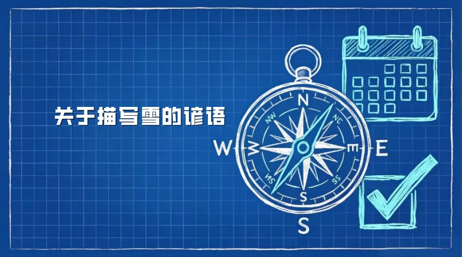 关于描写雪的谚语