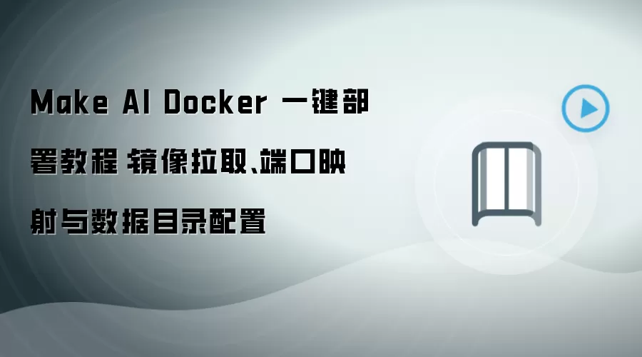 Make AI Docker 一键部署教程:镜像拉取、端口映射与数据目录配置