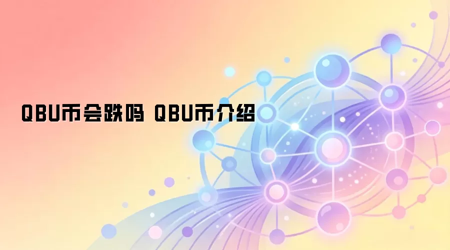 QBU币会跌吗 QBU币介绍