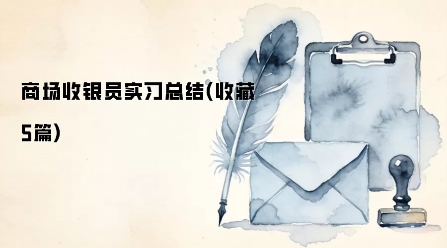 商场收银员实习总结(收藏5篇)