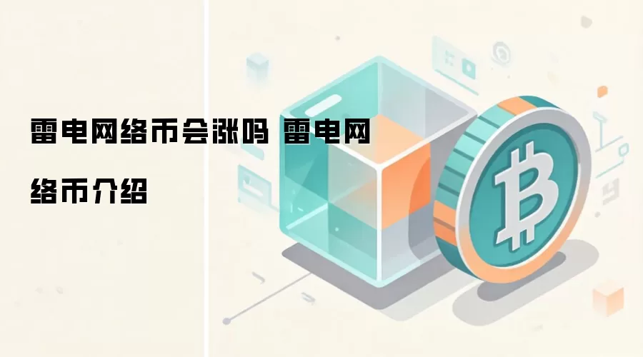 雷电网络币会涨吗 雷电网络币介绍