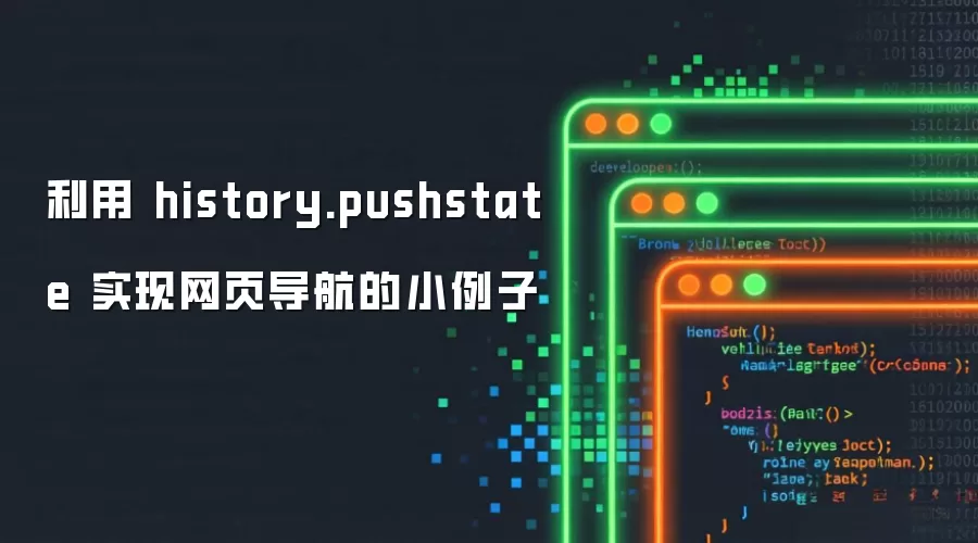 利用 history.pushstate 实现网页导航的小例子